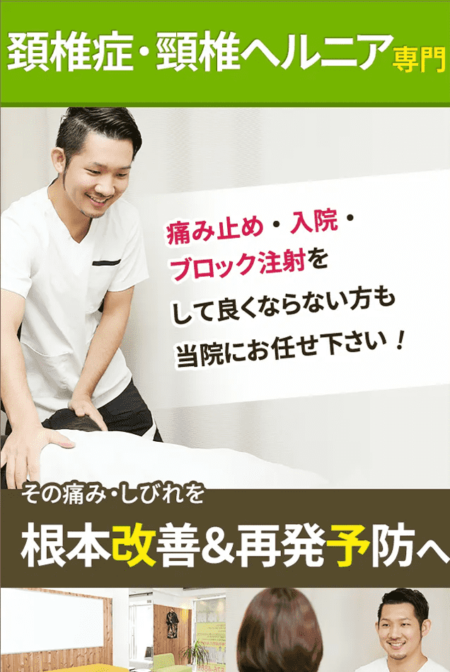 頚椎症・頸椎ヘルニア専門
