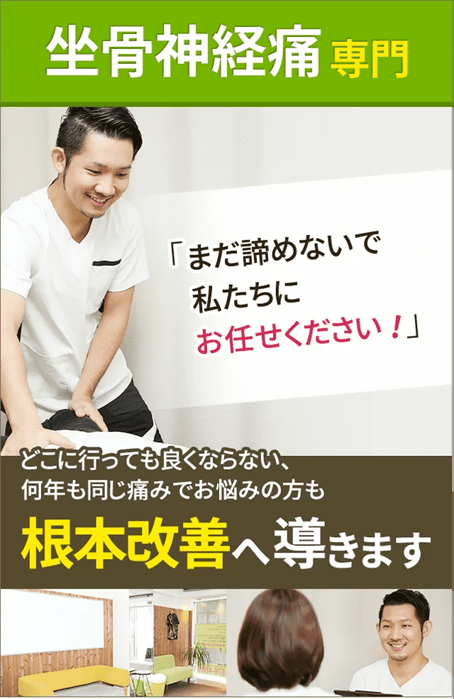 坐骨神経痛専門