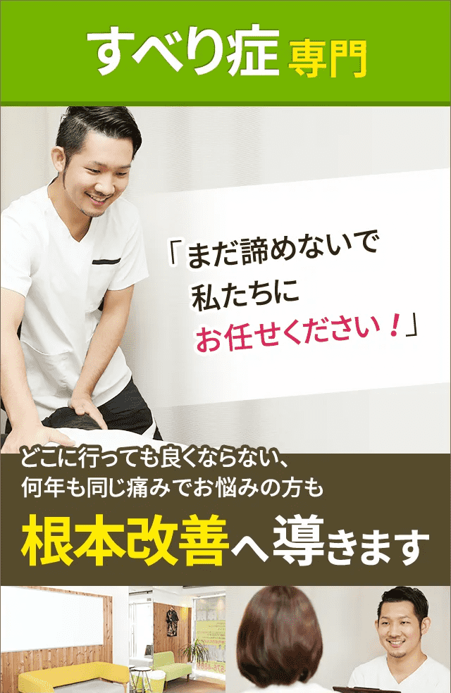 すべり症専門
