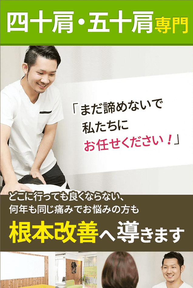 四十肩・五十肩専門