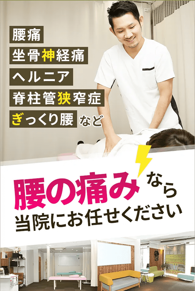 腰痛専門