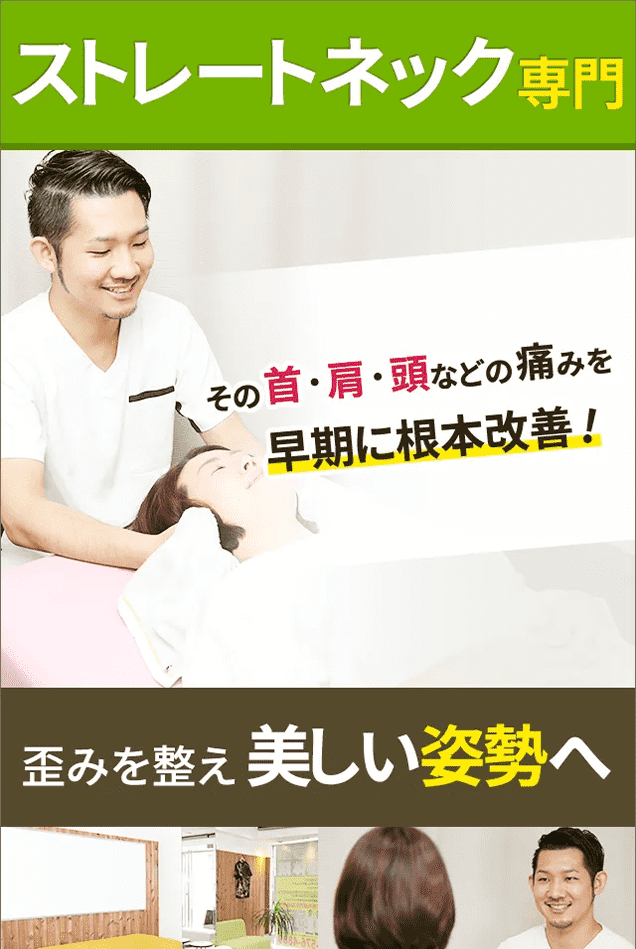 ストレートネック専門